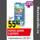 Магазин:Верный,Скидка:Молоко Домик в деревне 2,5%