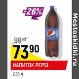 Магазин:Верный,Скидка:Напиток Pepsi 