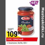 Соус Томатный с базиликом Barilla 