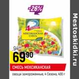 Магазин:Верный,Скидка:Смесь Мексиканская овощи замороженные 4 сезона 