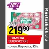 Магазин:Верный,Скидка:Пельмени Белорусские сочные Петрохолод 