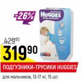 Магазин:Верный,Скидка:Подгузники -трусики Huggies для мальчиков 