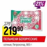 Магазин:Верный,Скидка:Пельмени Белорусские сочные Петрохолод 