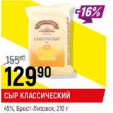 Сыр классический 45% Брест-Литовск