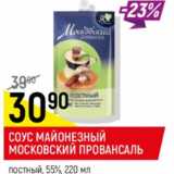 Магазин:Верный,Скидка:Соус майонезный Московский провансаль  55%