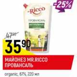 Магазин:Верный,Скидка:майонез Mr.Ricco Провансаль,67%