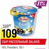 Сыр рассольный Salakis President 