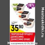 Магазин:Верный,Скидка:Творожный продукт Даниссимо, даниссимо Браво 