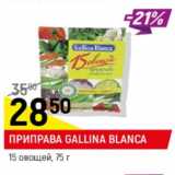 Магазин:Верный,Скидка:Приправа 15 овощей, 15 трав и специй  Gallina Blanca