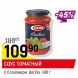 Соус Томатный с базиликом Barilla 