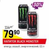 Магазин:Верный,Скидка:Напиток Энергетический Black Monster 