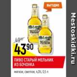 Пиво Старый мельник от 4,3% 