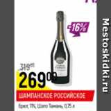 Магазин:Верный,Скидка:Шампанское Российские брют 11% Шато Тамани 