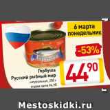 Магазин:Билла,Скидка:Горбуша
Русский рыбный мир натуральная, 