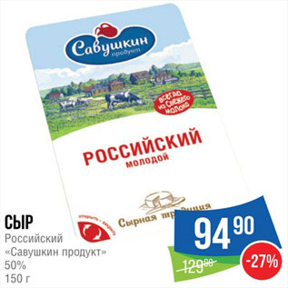 Акция - Сыр Российский Савушкин продукт