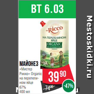 Акция - Майонез «Мистер Рикко» Organic на перепели- ном яйце 67% 400 мл