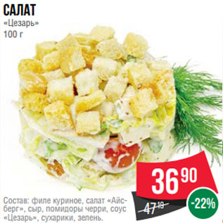 Акция - Салат «Цезарь» 100 г