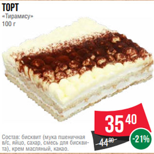 Акция - Торт «Тирамису» 100 г