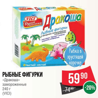 Акция - Рыбные фигурки «Дракоша» замороженные 240 г (VICI)