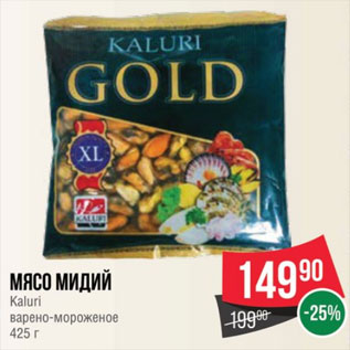 Акция - Мясо мидии Kaluri в/м