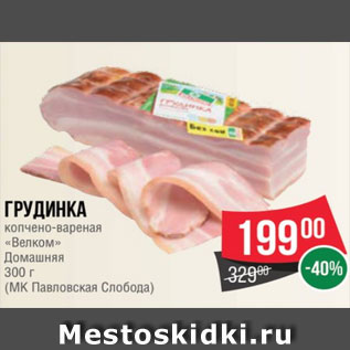 Акция - Грудинка копчено-вареная кусок 300 г (МК Павловская Слобода)