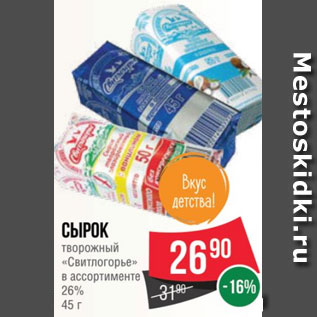 Акция - Сырок творожный «Свитлогорье» в ассортименте 26% 45 г