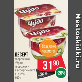 Акция - Десерт творожный «Чудо творожок» в ассортименте 4–4.2% 100 г