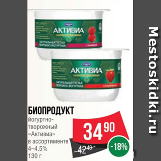 Акция - Биопродукт йогуртно-творожный Активиа 4-4,5%