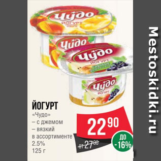 Акция - Йогурт «Чудо» – с джемом – вязкий в ассортименте 2.5% 125 г