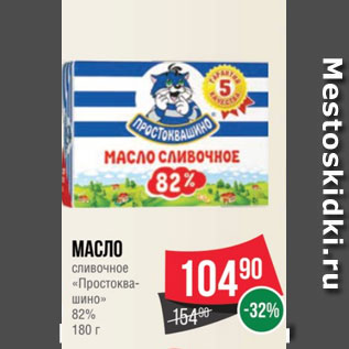 Акция - Масло сливочное «Простоква- шино» 82% 180 г