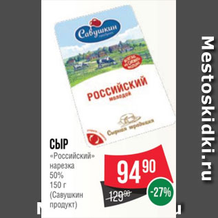 Акция - Сыр «Российский» нарезка 50% 150 г (Савушкин продукт)