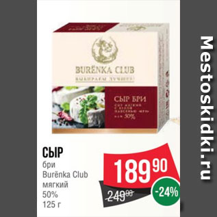 Акция - Сыр бри Burёnka Club мягкий 50% 125 г