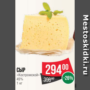 Акция - Сыр «Костромской» 45% 1 кг