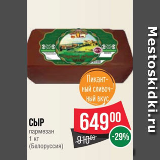 Акция - Сыр пармезан 1 кг (Белоруссия)