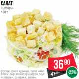 Магазин:Spar,Скидка:Салат
«Цезарь»
100 г