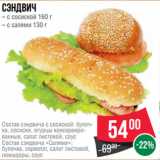 Магазин:Spar,Скидка:Сэндвич
– с сосиской 160 г
– с салями 130 г
