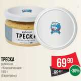 Магазин:Spar,Скидка:Треска
рубленая
«Классическая»
180 г
(Европром)
