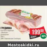 Магазин:Spar,Скидка:Грудинка
копчено-вареная
кусок
300 г
(МК Павловская Слобода)