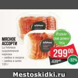 Spar Акции - Мясное
ассорти
La Felinese
сыровяленое
нарезка
– шейка и окорок
– шейка и шпек
120 г