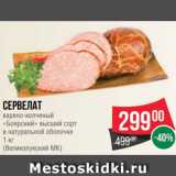 Spar Акции - Сервелат варено-копченый Боярский, Великолукский МК