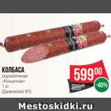 Spar Акции - Колбаса сырокопченая Коньячная, Дымовское КП