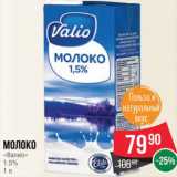 Spar Акции - Молоко
«Валио»
1.5%
1 л