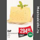 Spar Акции - Сыр
«Костромской»
45%
1 кг