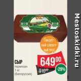 Магазин:Spar,Скидка:Сыр
пармезан
1 кг
(Белоруссия)