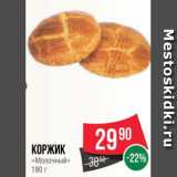 Магазин:Spar,Скидка:Коржик Молочный