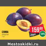 Магазин:Spar,Скидка:Слива
отборная
1 кг