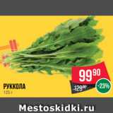 Spar Акции - Руккола 
125 г
