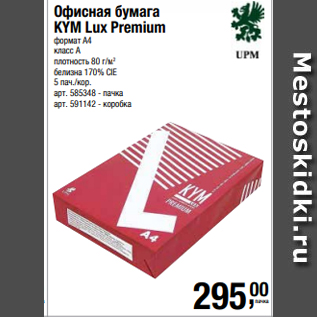 Акция - Офисная бумага KYM Lux Premium формат А4 класс А плотность 80 г/м2