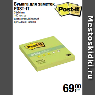 Акция - Бумага для заметок POST-IT 76х76 мм 100 листов