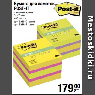 Акция - Бумага для заметок POST-IT с клеевым краем 51х51 мм 400 листов